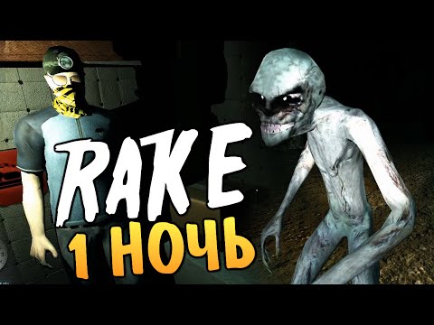 видео: Rake Multiplayer - Алекс и Брейн. 100% Страх!