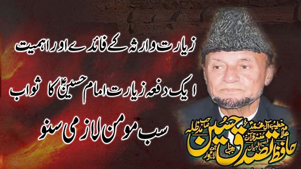 Allama Hafiz Tassaduq Hussain Majlis 2024 Ziarat e Ashura  ki fazilat  o Ahmiyat 2024