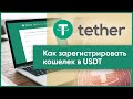 Как создать USDT кошелек? Получить, отправить и обменять Tether стандарта TRC-20