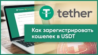 Как создать USDT кошелек? Получить, отправить и обменять Tether стандарта TRC-20