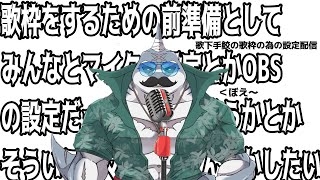 歌下手鮫が唄を謳う為の設定・テスト配信（失踪予定）