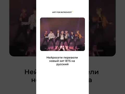 Видео: Новый хит BTS