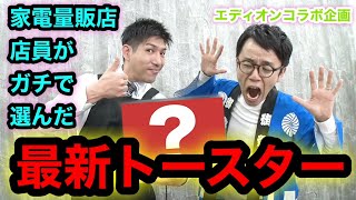 【最新トースター】家電量販店店員が本気でオススメする最新トースター