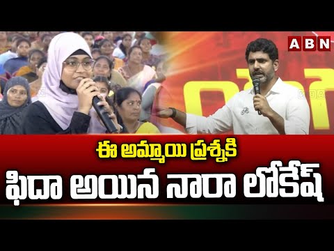 ఈ అమ్మాయి ప్రశ్నకి  ఫిదా అయిన నారా లోకేష్ | Nara Lokesh | Pawan Kalyan | ABN Telugu - ABNTELUGUTV