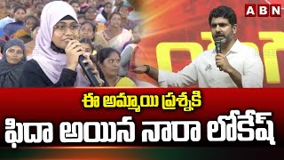 ఈ అమ్మాయి ప్రశ్నకి  ఫిదా అయిన నారా లోకేష్ | Nara Lokesh | Pawan Kalyan | ABN Telugu