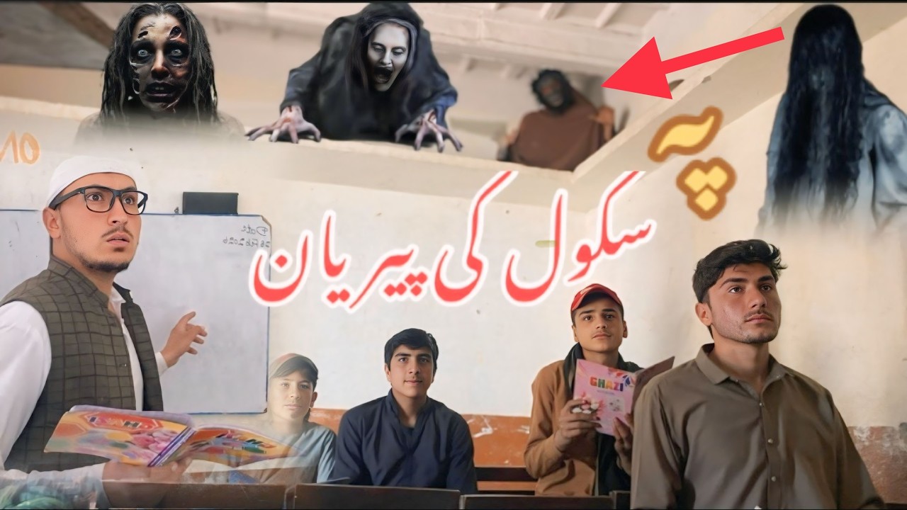 School Ke Peryan Pashto New Funny/Horror Video