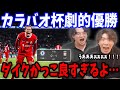 延長戦のファン・ダイクの決勝ゴールでリヴァプール が2年ぶりのカラバオカップ優勝！チェルシーvsリヴァプール戦の反応まとめ【プレチャン/切り抜き/遠藤航】