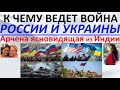 К чему ведет война России и Украины?! Арчена ясновидящая из Индии