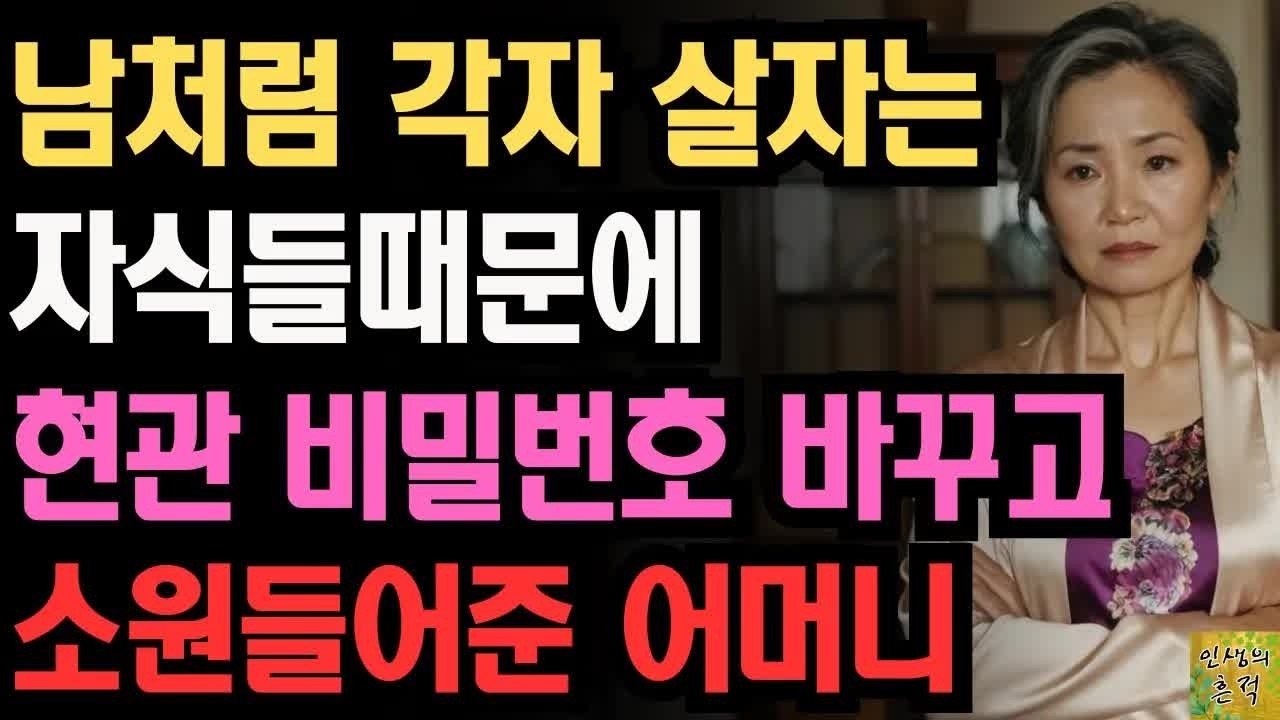 ＂나도 자식 없는셈 칠게＂ 남처럼 살자는 자식들 때문에 현관 비번 바꾸고 소원들어준 어느 어머니