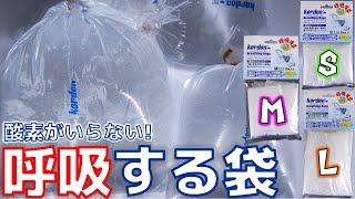 【袋】酸素がいらない最新テクノロジーが入った優れ物。お金がかからず経済的！袋の結び方も伝授！ナプコ・リミテッドジャパン ブリージングバッグS/M/L【ふぶきテトラ】