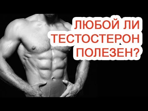 Любой ли тестостерон полезен? / Доктор Черепанов