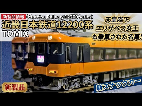 TOMIX近鉄12200系スナックカー】新規金型×新規設計パーツで話題のN