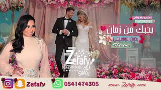 Video voorbeeld van "بحبك من زمان ❤ بدون موسيقى (حصرياً) شرين🎤 مسار 2022 اغنيه درج"