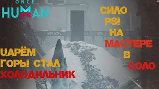 #32 Сило PSI Мастерская сложность в соло.   ▷ Once Human