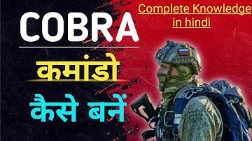 🔥COBRA कमांडो कैसे बनते हैं | Cobra Commando force kaise join kare | Cobra Commando kaise bane