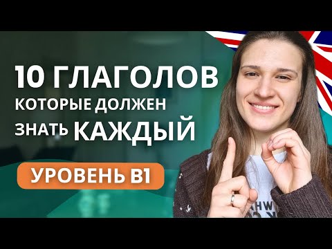 ТОП 10 английских глаголов для СРЕДНЕГО уровня (B1)