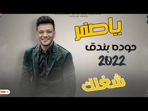 حودة بندق يا اصفر شاغلك