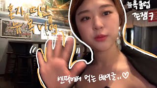 [뉴욕Vlog] 혼자 떠난 뉴욕여행 | 센트럴파크 | 자유의여신상 | 뉴욕클럽타오 | 메트로폴리탄뮤지엄