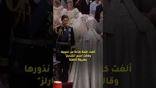 حقائق حول زفاف الأميرة ديانا والأمير شارلز