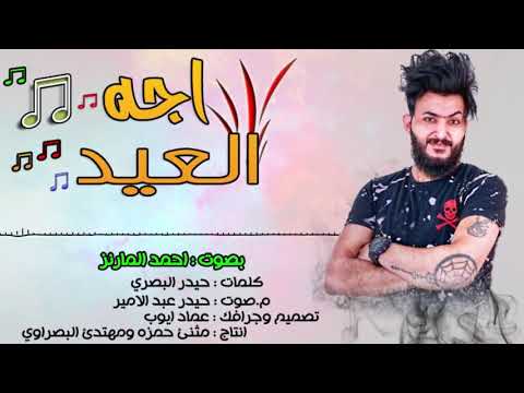 اغنية اجه العيد لابس ملابس كودري احمد المارنز الوصف مهم