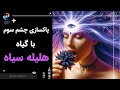 پاکسازی رسوبات فلوراید از غده پینه آل و چشم سوم با گیاه هلیله سیاه چشم سوم 