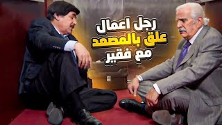 رجل اعمال علق بالمصعد مع فقير 3 ايام بس الي صار صدمة ! اجمل حلقات مرايا