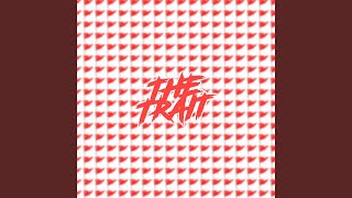 Красный флаг - The TRAIT