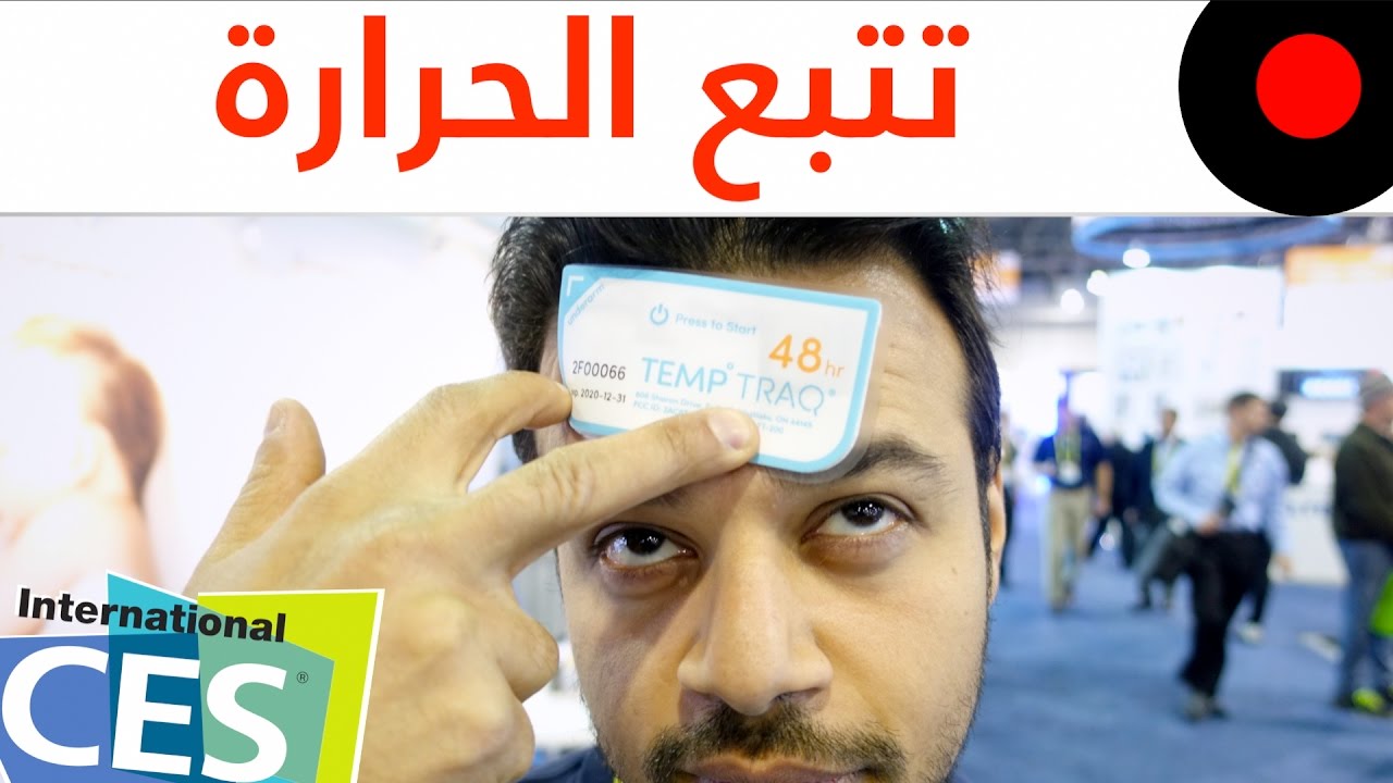 لصقة تمكنك من تتبع درجة حرارة الطفل لمدة محدودة تلقائيا Temptraq Youtube