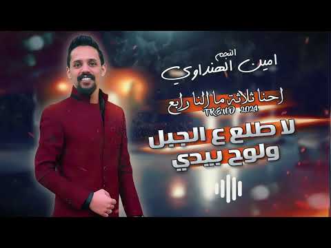 ماحدا عشق بالدنيا قدي أمين الهنداوي مجوز درازي لا اطلع للجبل و الوح بيدي بلاك لينس حصريا 2024