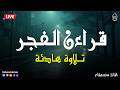 قرآن الفجر قرآن كريم بصوت جميل جدا تلاوة هادئة تريح الاعصاب وتهدئ النفس  
