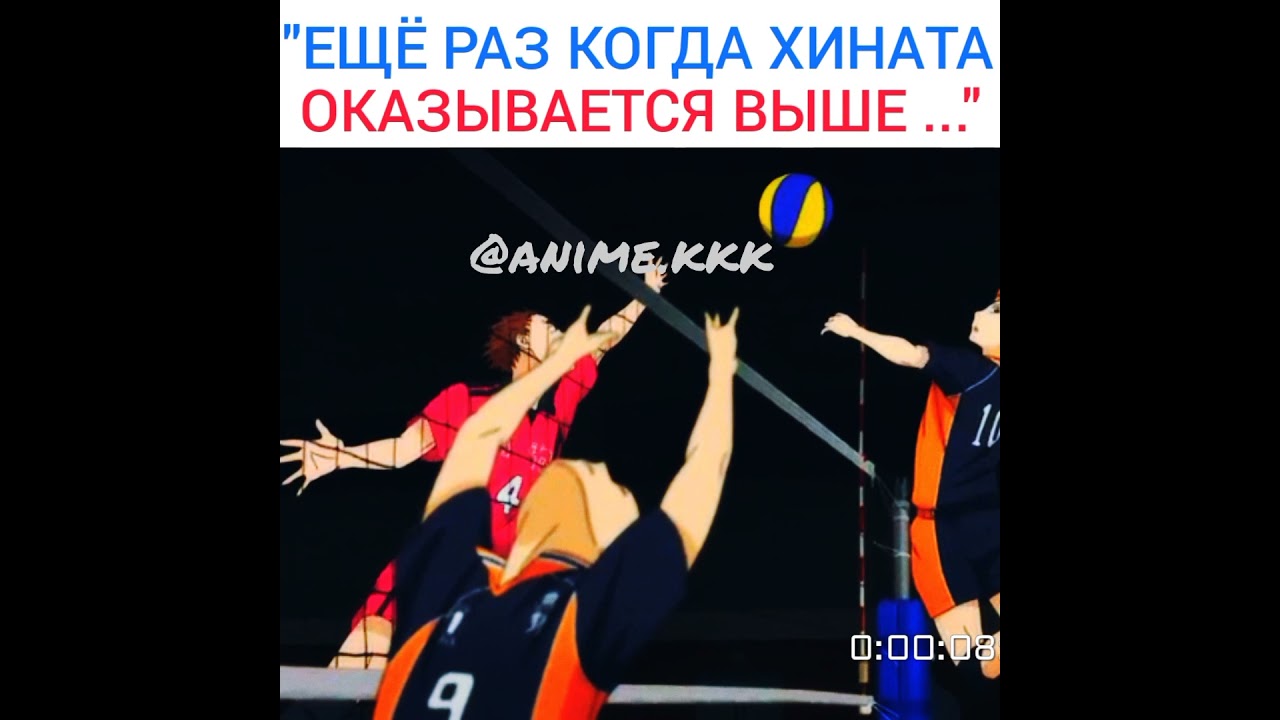 ЕЩЁ РАЗ КОГДА ХИНАТА ОКАЗЫВАЕТСЯ ВЫШЕ ТОЧКИ.../ ВОЛЕЙБОЛ АНИМЕ