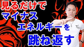 マイナスエネルギー Youtube