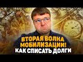 Сколько будет СВО и мобилизация?Призыв уже скоро. Долги банкротство 2023.