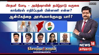 🔴Sollathigaram | பிரதமர் மோடி - அமித்ஷாவின் தமிழ்நாடு வருகை -  காங்கிரஸ் எதிர்ப்பதன் பின்னணி என்ன?