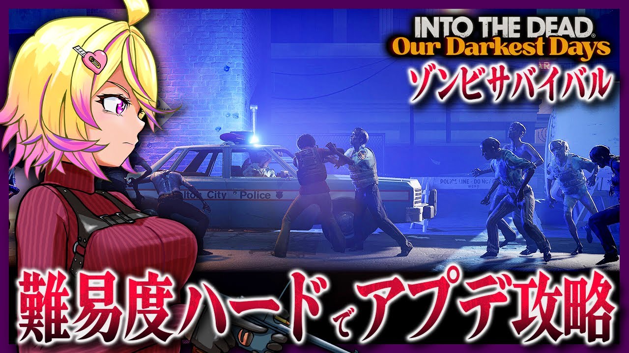 【Into the Dead: Our Darkest Days】大型アプデで銃が大量追加など新要素いぱい！！難易度ハードで全員で脱出を目指す決死のゾンビサバイバル【深層組 / 刺杉あいす】