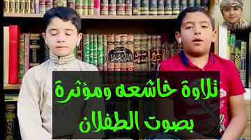 تلاوة خاشعه ومؤثرة// قران كريم // مقطع من سورة البروج بصوت الطفلان ذاكر الرفاعي ومعتز الغزالي