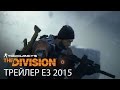 Tom Clancy’s The Division - Трейлер E3 2015 - [PC|XBO|PS4] - 8/3/2016