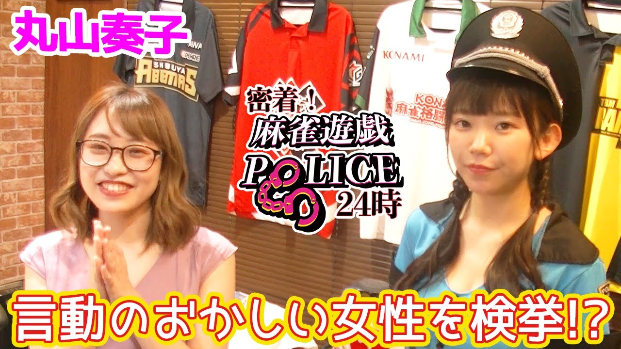 【麻雀遊戯POLICE24時】言動のおかしい女性を検挙!?[出演:丸山奏子]