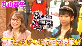 【麻雀遊戯POLICE24時】言動のおかしい女性を検挙!?[出演:丸山奏子]