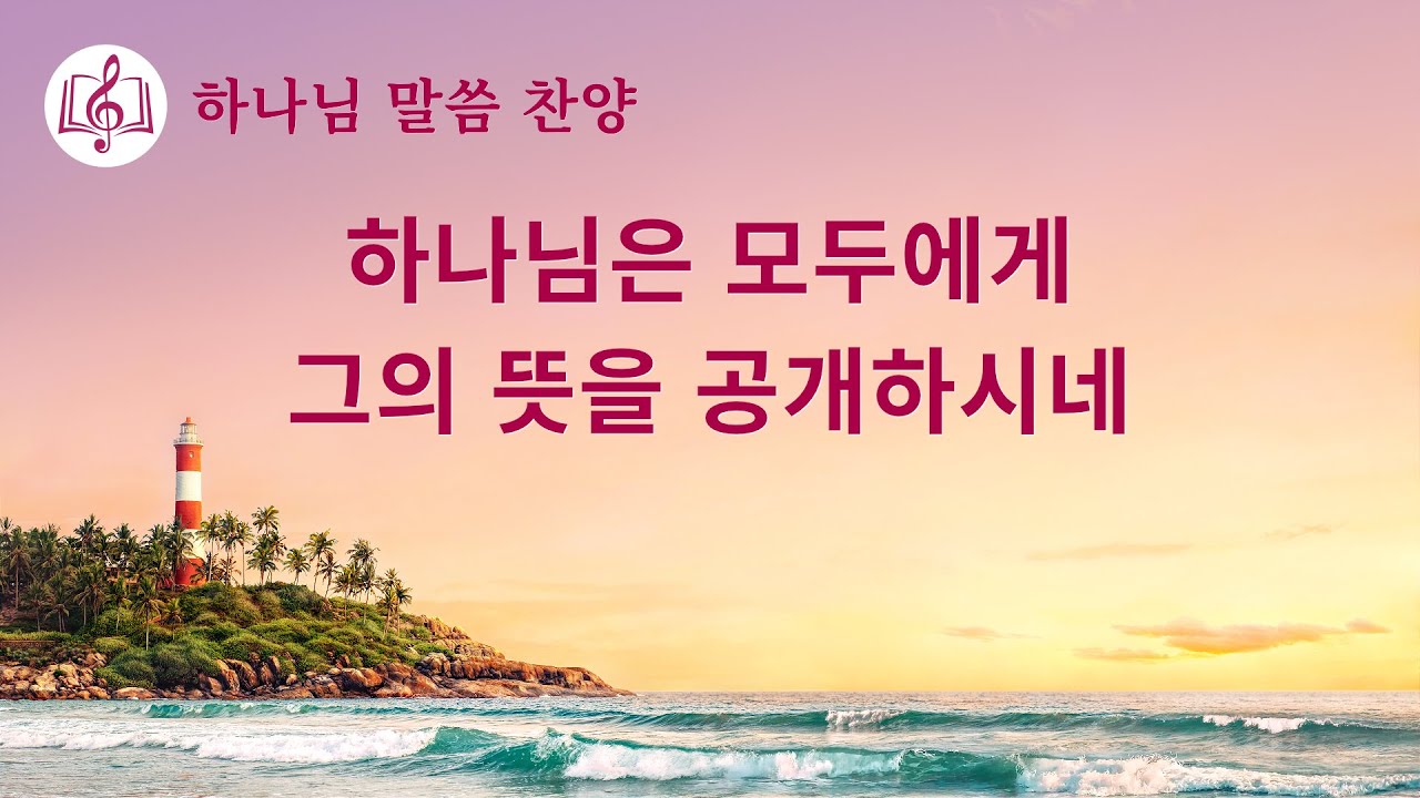 말씀 찬양 CCM <하나님은 모두에게 그의 뜻을 공개하시네>(가사 버전)