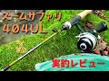 Zoom Safari 404UL Review in a tiny creek!! (Comparison with 505L) 渓流ルアー釣り ズームサファリ