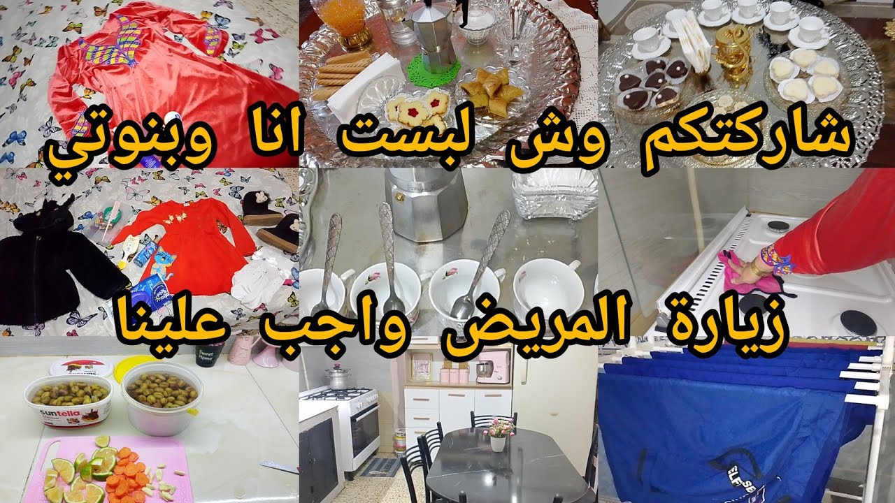 رحت طليت على المرضى/ديتكم معايا/قعدة مع العزيزة والغالي في دار العز والدلال/رقدت زيتون معاكم 