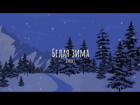 София Ротару - Белая зима (lyrics)