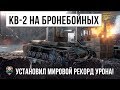 КВ-2 НА БРОНЕБОЙНЫХ СТАВИТ РЕКОРД УРОНА WOT, ТАКОГО Я ЕЩЕ НЕ ВИДЕЛ!