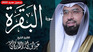 سورة البقرة ( كاملة ) تسجيل جديد 2025 للقارئ عبد الولي الاركاني | ABDULWALI ALARKANI  surah albaqara