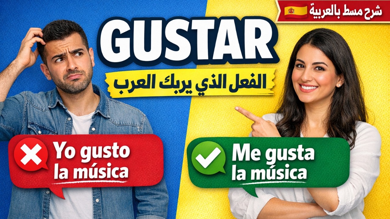 🥇 فعل GUSTAR بالإسبانية 🇪🇸 | ليش كل العرب يغلطون فيه؟ — شرح كامل بالعربية
