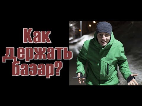 Как Держать Базар В Разговоре. Советы Сиплого!