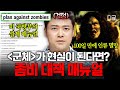 [#프리한19] 영화 속 좀비 출현 사태, 더 이상 허구가 아니다❓미리 알아둬야 할 美 국방부가 발표한 좀비 대책 매뉴얼🧟