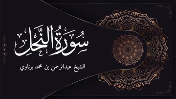 تلاوة محبرة من صلاة العشاء للشيخ عبدالرحمن برناوي | من سورة النحل