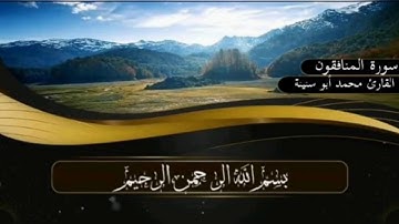 سورة المنافقون برواية قالون عن نافع للقارئ محمد أبو سنينة رحمه الله تعالى